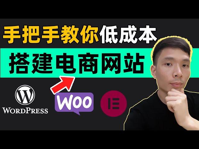 WordPress+WooCommerce从0搭建跨境电商网站外贸独立站详情教程 | 如何制作网上网购商城购物网站（手把手教你低成本做在线商店）