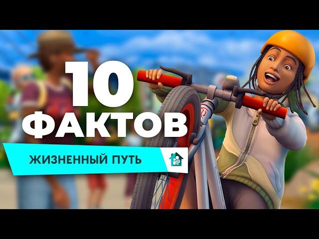 10 ФАКТОВ О ДОПОЛНЕНИИ СИМС 4 "ЖИЗНЕННЫЙ ПУТЬ"