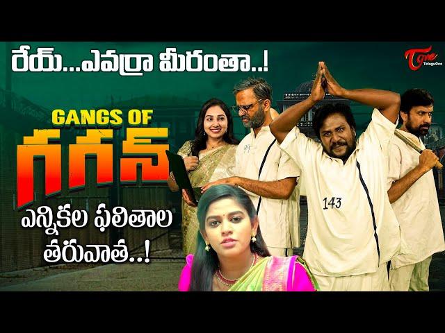 Gangs Of Gagan 2025 | Ultimate Political Comedy Spoof | TeluguOne