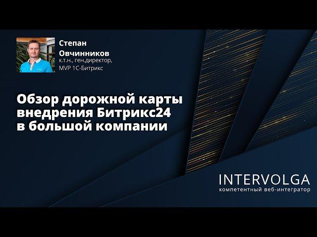 Дорожная карта внедрения Битрикс24 в большой компании – обзор