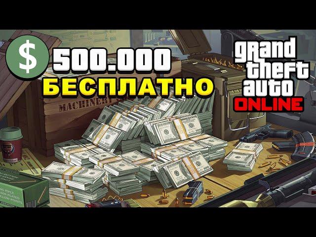 Как получить 500.000$ долларов БЕСПЛАТНО в GTA 5 Online / БЕСПЛАТНЫЕ ДЕНЬГИ В ГТА Онлайн / Бонусы