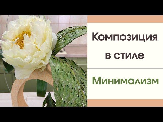 Композиция  в стиле МИНИМАЛИЗМ | Трансформация листьев | Флористика