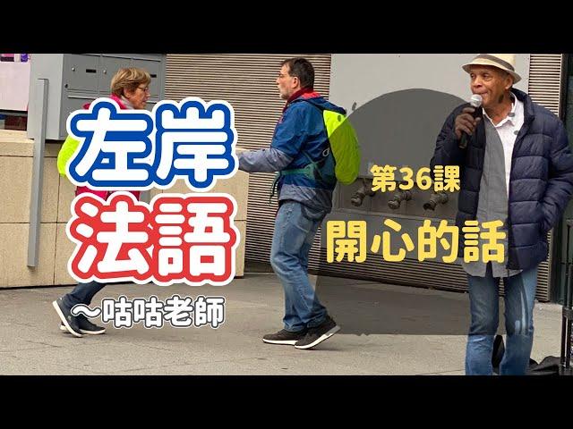 [輕鬆學法語] 第36課：開心的話 (親愛的,讚喔~) *10個必學法文短句