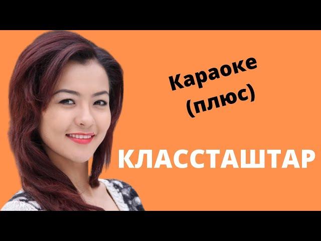 АЙПЕРИ КУБИК КЫЗЫ - Классташтар - кыргызча караоке тексти менен