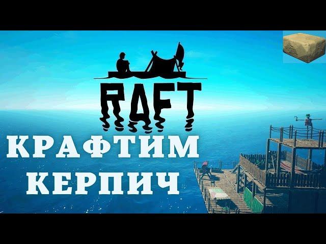 Как сделать сухой кирпич в Raft!!! Raft гайд