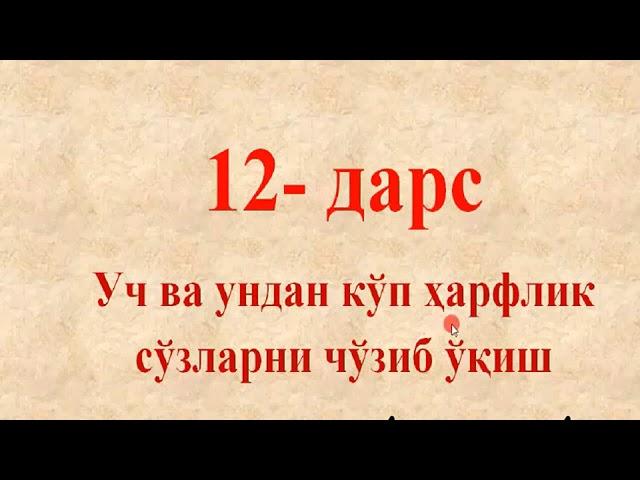 Муаллими соний 12-дарс