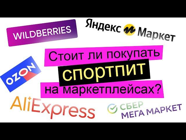 СПОРТПИТ на Вайлдберриз, Озон, Яндекс, Али - стоит ли покупать?