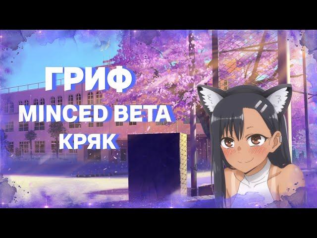 ГРИФ С НОВЫМ БЕСПЛАТНЫМ ЧИТОМMINCED BETAУБИЛ ВЕСЬ РИЛИВОРЛДСЛИВ КФГ И РПЧИЛ ГРИФ