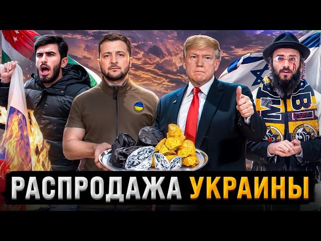 Трамп хочет ресурсы Украины | Абхазы против России | Новая охота на Евреев