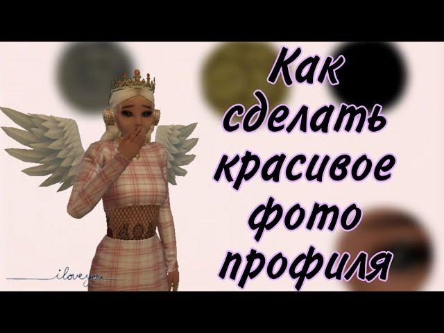 КАК СДЕЛАТЬ КРАСИВОЕ ФОТО ПРОФИЛЯ | Avakin Life | hi koshka