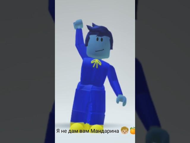 Я не дам вам мандарина! #видеомоë #рек #роблокс #roblox #мандарин