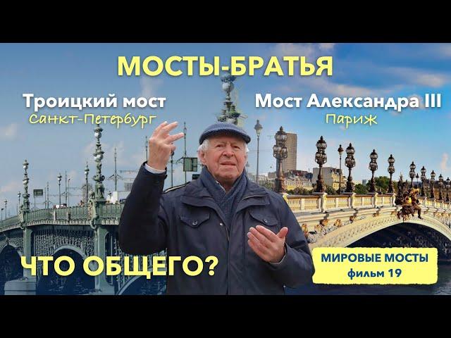 Мосты-братья: Троицкий мост в Петербурге и мост Александра III в Париже | Мировые Мосты (фильм 19)