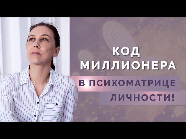 Что психоматрица говорит о вашем умении зарабатывать? Код денег в нумерологии!