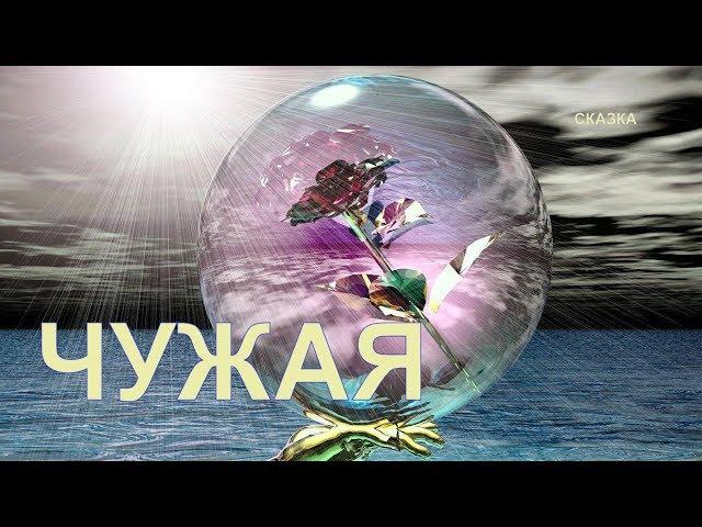 ЧУЖАЯ| Сказка И. Семиной(Эльфика)