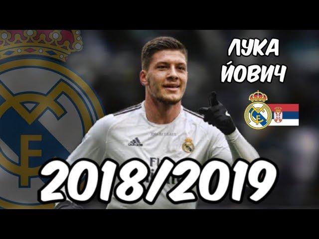 ЛУКА ЙОВИЧ 2018/2019 | Лука Йович игрок Реал Мадрида