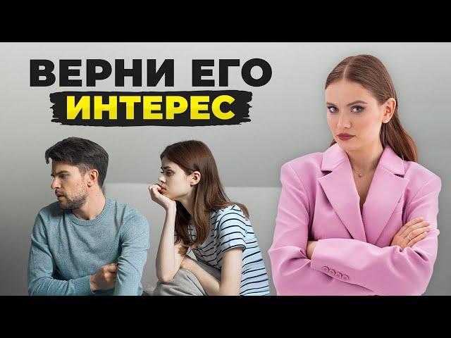 Сделай ЭТО, если мужчина начал ОТДАЛЯТЬСЯ! Как вернуть интерес мужчины?