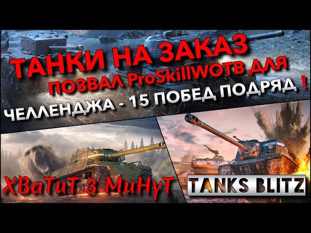 Tanks Blitz ТАНКИ НА ЗАКАЗ ПОЗВАЛ БРАТА ProSkillWOTB ДЛЯ ЧЕЛЛЕНДЖА - 15 ПОБЕД ПОДРЯД️