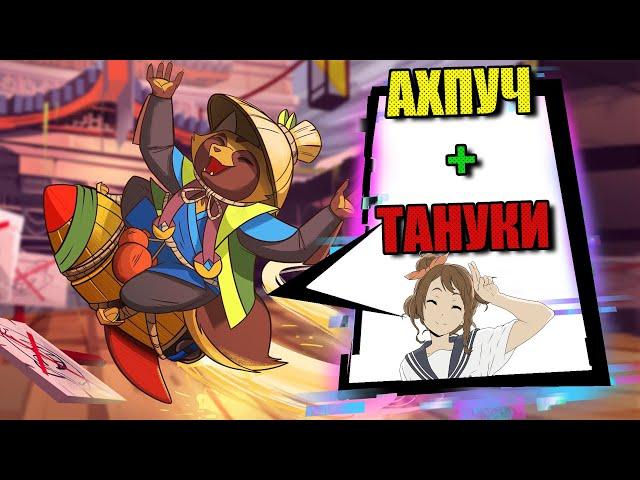 Данзабуро в поединке / Ахпуч в штурме / Smite 2021