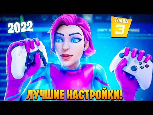 ЛУЧШИЕ НАСТРОЙКИ ГЕЙМПАДА ФОРТНАЙТ 3 ГЛАВА! СЕНСА ПС4 XBOX PS4 - ЧУСТВИТЕЛЬНОСТЬ FORTNITE 2022