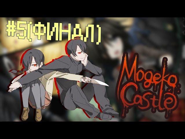 БРАТ - Mogeko Castle #5(финал) - Прохождение