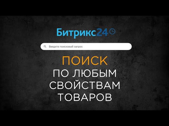 Поиск по пользовательским свойствам товаров в Битрикс24