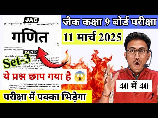 यही आयेगा jac class 9 math VVI question 2025 | jac board class 9 important question math 2025 set 2