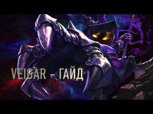 League of Legends / Вейгар (Veigar) - Cамый полный гайд по герою