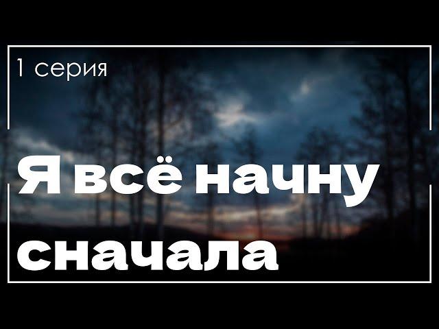 podcast: Я всё начну сначала - 1 серия - #Сериал онлайн киноподкаст подряд, обзор