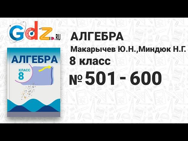 № 501-600 - Алгебра 8 класс Макарычев