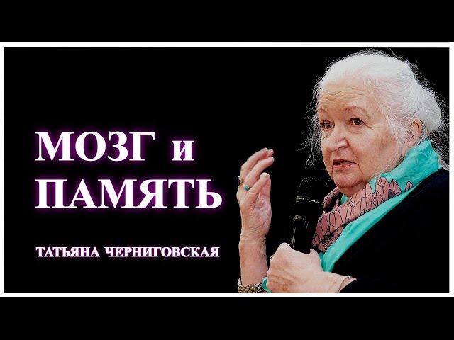 Мозг и память. Татьяна Черниговская