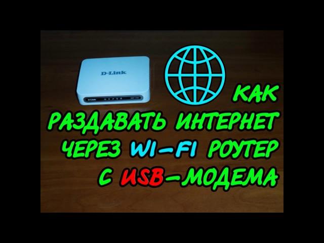 Как раздавать интернет через WI-FI роутер с USB модема