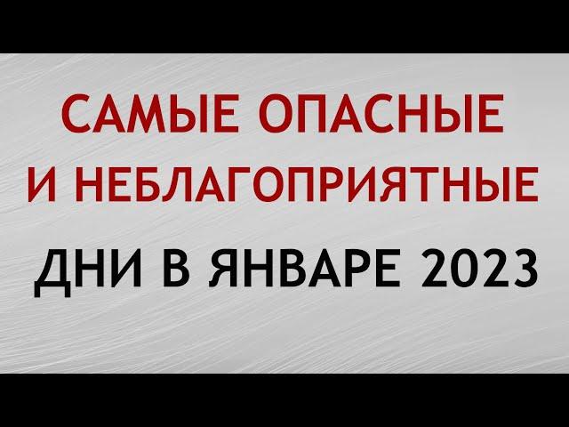 Самые Опасные Дни в январе 2023 года. Неблагоприятные дни месяца.