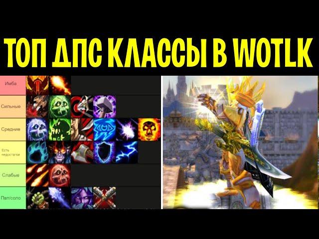 ЭТИ КЛАССЫ ДАМАЖАТ В WOTLK!