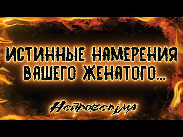 Истинные намерения вашего женатого | Таро онлайн | Расклад Таро | Нейроведьма Светозара