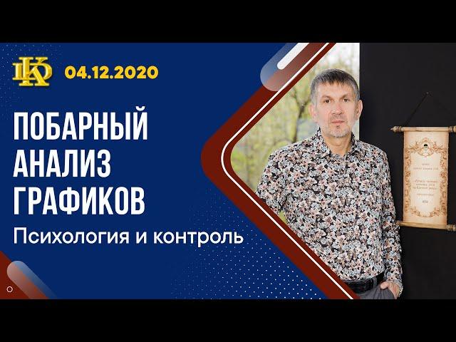 Побарный анализ графиков.  04.12.20