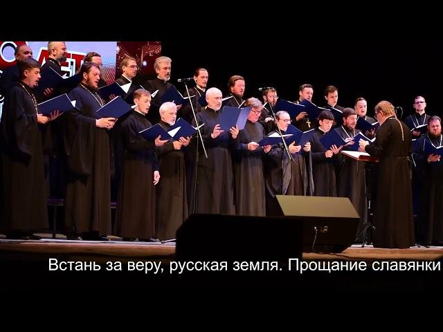 Встань за веру, русская земля  Прощание славянки