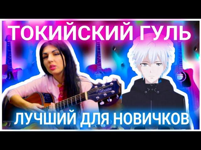 Tokyo Ghoul - Unravel Opening на гитаре просто! Сыграет даже новичок! (tabs)