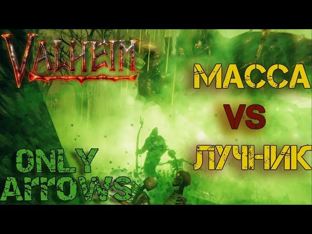 Как из лука убить массу костей Bonemass Valheim