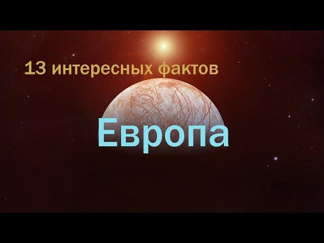 Спутник Юпитера Европа интересные факты \ Спутники планет в Солнечной системе.