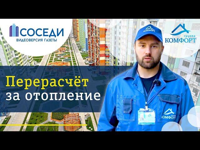 Перерасчет за отопление | Как правильно считать?