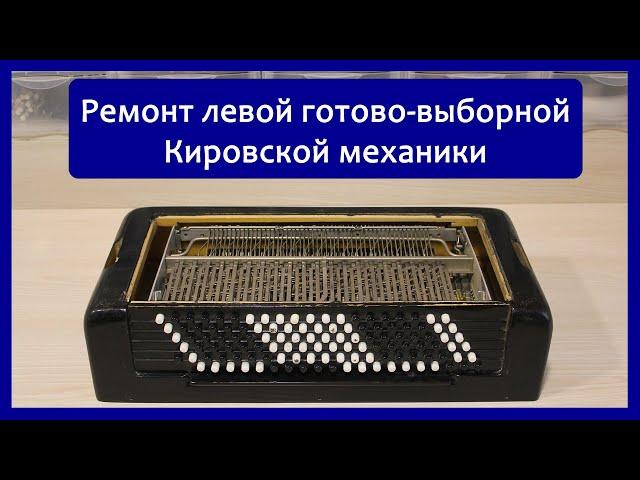 Ремонт левой (готово-выборной) кировской механики баянов (Рубин 5,6,7 и остальных) Вариант 1