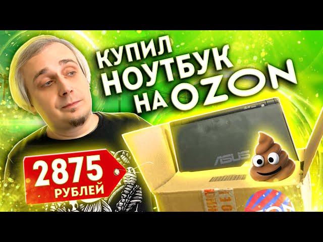 Развод с OZON - ноутбук за 2875₽