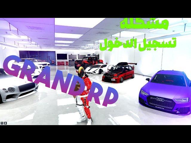 حل مشكلة تسجيل الدخول ل سيرفر grand rp launcher