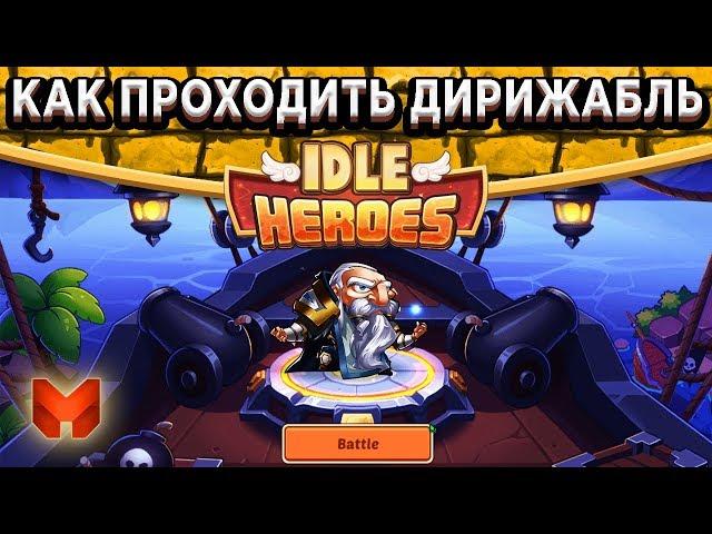 Idle HeroesГайд - Испытание Храбреца (Дирижабль) Как проходить? Секреты + Прогноз