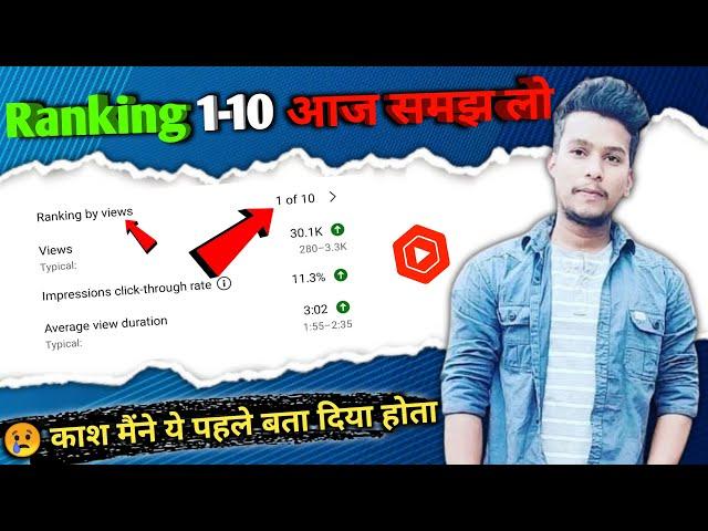 Ab Hoga Video Viral  | Ranking By Views 1 Of 10|Ranking By Views Ka Matlab Kya Hota Hai|YouTube SEO