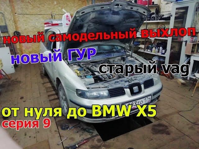 От нуля до BMW X5,оживление заброшенного VAG,новый выхлоп