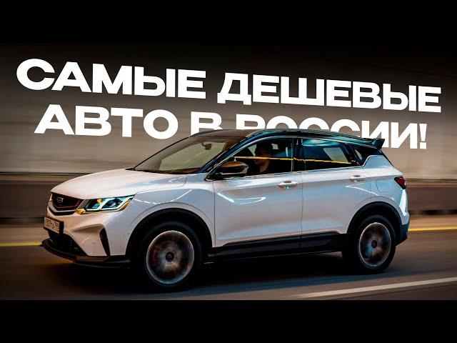 Топ-10 самых ДЕШЕВЫХ авто в России в 2023 году!