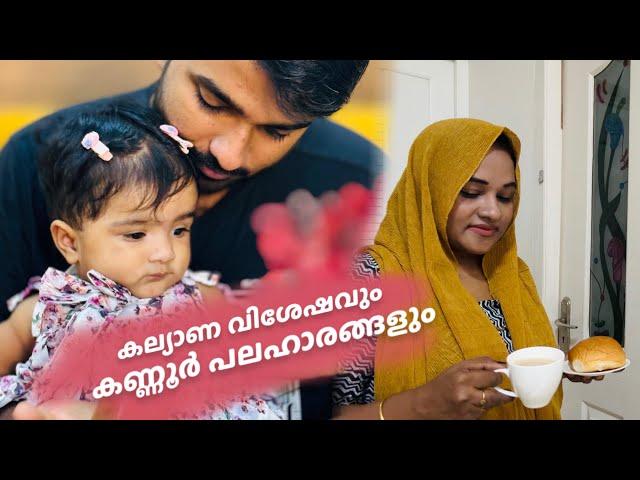 ഷഫ്മോനിനി കണ്ണൂർ പുതിയാപ്പിള കല്യാണപ്പെണ്ണും വിശേഷങ്ങളും SHAS DOT COM