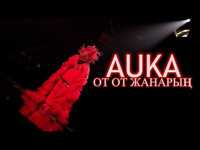 AUKA - ОТ ОТ ЖАНАРЫҢ (МАСКА ШОУ) 2022 #втренде #аука