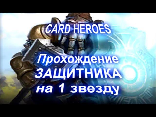 Card Heroes - (Пустыня Ветров) прохождение Древнего Защитника на 1 звезду